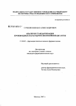 Анализ и стандартизация производных парагидроксибензойной кислоты - диссертация, тема по фармакологии