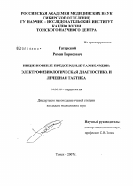 Инцизионные предсердные тахикардии: электрофизиологическая диагностика и лечебная тактика - диссертация, тема по медицине