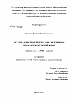 Методика флюориметрии плазмы для измерения объема циркулирующей крови - диссертация, тема по медицине