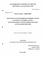 Хирургическая коррекция восходящей аорты и дуги при расслоении аорты с использованием альтернативных методов артериальной перфузии - диссертация, тема по медицине