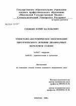 Топографо-анатомическое обоснование хирургического лечения диафизарных переломов голени - диссертация, тема по медицине