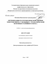 Оптимизация патогенетической оценки эндотоксикоза у больных с травматической болезнью головного мозга - диссертация, тема по медицине