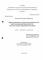 Преждевременное излитие околоплоидных вод при недоношенной беременности. Тактика ведения беременности и родов - диссертация, тема по медицине