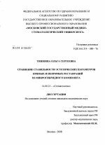 Сравнение стабильности эстетических параметров прямых и непрямых реставраций из микрогибридного композита - диссертация, тема по медицине