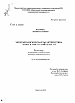 Эпидемиологическая характеристика рожи в Иркутской обл. - диссертация, тема по медицине