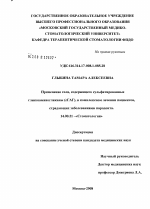 Применение геля, содержащего сульфатированные гликозаминогликаны (сГАГ) в комплексном лечении пациентов, страдающих заболеваниями пародонта - диссертация, тема по медицине