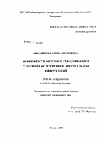 Особенности мозговой гемодинамики у больных осложненной артериальной гипертонией - диссертация, тема по медицине