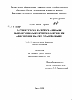 Патогенетическая значимость активации свободнорадикальных процессов в печени при алкоголизации на фоне сахарного диабета - диссертация, тема по медицине