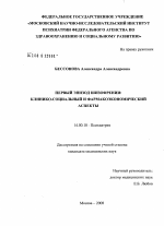 Первый эпизод шизофрении: клинико-социальный и фармакоэкономический аспекты - диссертация, тема по медицине