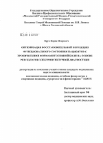 Оптимизация восстановительной коррекции функционального состояния пациентов с хроническими формами головной боли на основе результатов электропунктурной диагностики - диссертация, тема по медицине