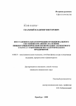 Восстановительная коррекция функционального состояния организма на основе пищенутрицевтической оптимизации элементного статуса у работников металлургического предприятия - диссертация, тема по медицине