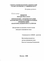 Применение аэрокриотерапии в комплексном лечении больных хроническим абактериальным простатитом - диссертация, тема по медицине