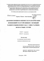 Колоноскопия в оценке патологических изменений кишки с позиций раннего выявления рака у лиц старших групп - диссертация, тема по медицине