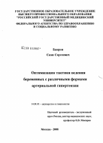 Оптимизация тактики ведения беременных с различными формами артериальной гипертензии - диссертация, тема по медицине