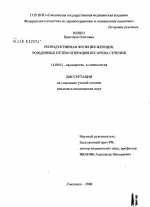 Репродуктивная функция женщин, рожденных путем операции кесарева сечения - диссертация, тема по медицине