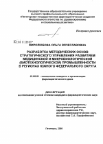 Разработка методических основ стратегического управления развитием медицинской и микробиологической (биотехнологической) промышленности в регионах Южного Федерального Округа - диссертация, тема по фармакологии