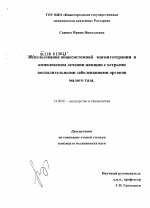 Использование общественной магнитотерапии в комплексном лечении женщин с острыми воспалительными заболеваниями органов малого таза - диссертация, тема по медицине