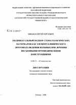 Индивидуальный подбор стоматологических материалов как элемент клинического протокола больных при лечении несъемными ортопедическими конструкциями - диссертация, тема по медицине