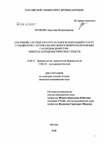 Состояние сосудистого русла и воспалительный статус у пациентов с артериальной гипертонией и нелеченным сахарным диабетом. Эффекты антидиабетических средств - диссертация, тема по медицине