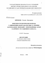 Иммунопатогенетические подходы к дифференциальной диагностике и лечению бактебриальных инфекций у новорожденных детей различного гестационного возраста - диссертация, тема по медицине