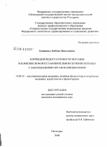 Коррекция недостаточности питания в комплексном восстановительном лечении больных с заболеваниями органов пищеварения - диссертация, тема по медицине