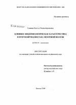 Клинико-эпидемиологическая характеристика и прогнозирование рака молочой железы - диссертация, тема по медицине