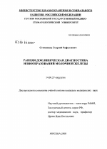 Ранняя доклиническая диагностика новообразований молочной железы - диссертация, тема по медицине