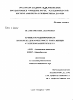 Течение и исход беременности при колонизации мочеполового тракта женщин стрептококками группы B и D - диссертация, тема по медицине