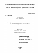 Эндолимфатическая лекарственная терапия в комплексном лечении аппендикулярного инфильтрата - диссертация, тема по медицине