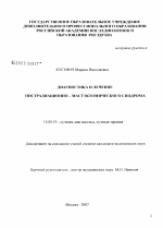 Диагностика и лечение пострадиационно-мастэктомического синдрома - диссертация, тема по медицине