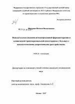 Нежелательные явления антидепрессивной фармакотерапии и клинической трансперсональной психотерапии у больных с непсихотическими депрессивными расстройствами - диссертация, тема по медицине