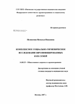 Комплексное социально-гигиеническое исследование ВИЧ-инфицированных и их семей - диссертация, тема по медицине