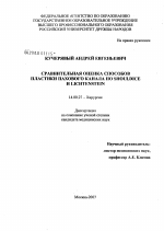 Сравнительная оценка способов пластики пахового канала по Shouldice и Lichtenstein - диссертация, тема по медицине