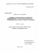 Клинико-лабораторные особенности пиелонефрита у детей раннего возраста в зависимости от антенатального анамнеза - диссертация, тема по медицине