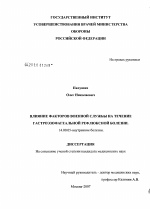 Влияние факторов военной службы на течение гастроэзофагеальной рефлюксной болезни - диссертация, тема по медицине