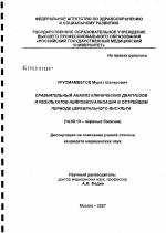 Сравнительный анализ клинических диагнозов и результатов нейровизуализации в острейшем периоде церебрального инсульта - диссертация, тема по медицине