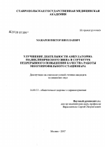 Улучшение деятельности амбулаторно-поликлинического звена в структуре непрерывного повышения качества работы многопрофильного стационара - диссертация, тема по медицине