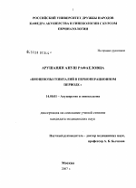 Биоценозы гениталий в периоперационном периоде - диссертация, тема по медицине