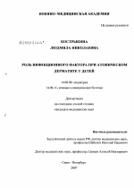 Роль инфекционного фактора при атопическом дерматите у детей - диссертация, тема по медицине