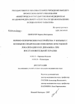 Нервно-психические расстройства у больных с болевыми синдромами пояснично-крестцовой локализации их динамика при восстановительной терапии - диссертация, тема по медицине