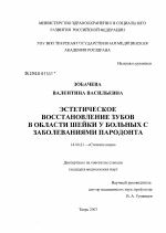 Эстетическое восстановление зубов в области шейки у больных с заболеваниями пародонта - диссертация, тема по медицине