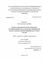 Медико-социальная и профессионально-квалификационная характеристика медицинских кадров сельских районов типичной области юга России - диссертация, тема по медицине