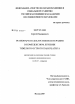 Регионарная лекарственная терапия в комплексном лечении тяжелого острого панкреатита - диссертация, тема по медицине