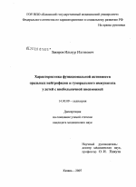 Характеристика функциональной активности оральных нейтрофилов и гуморального иммунитета у детей с внебольничной пневмонией - диссертация, тема по медицине