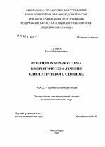 Резекция реберного горба в хирургическом лечении идиопатического сколиоза - диссертация, тема по медицине