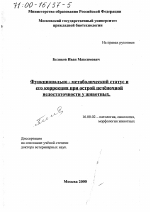 Функционально-метаболический статус и его коррекция при острой печёночной недостаточности у животных - диссертация, тема по ветеринарии