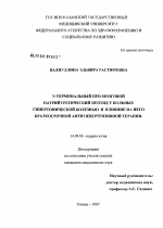 N-терминальный про- мозговой натрийуретический пептид у больных гипертонической болезнью и влияние на него краткосрочной антигипертензивной терапии - диссертация, тема по медицине