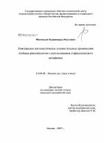 Комплексное патогенетическое лечение больных хроническим гнойным риносинуситом с использованием стафилококкового антифагина - диссертация, тема по медицине