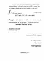 Хирургическое лечение нестабильности поясничных позвонков при дегенеративном спондилолистезе с помощью диодного лазера - диссертация, тема по медицине