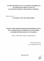 Медико-социальные проблемы обеспечения качества восстановительного лечения и пути их решения с позиции оптимизации качества пациента - диссертация, тема по медицине